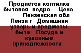 Продаётся коптилка бытовая (ведро) › Цена ­ 1 000 - Пензенская обл., Пенза г. Домашняя утварь и предметы быта » Посуда и кухонные принадлежности   